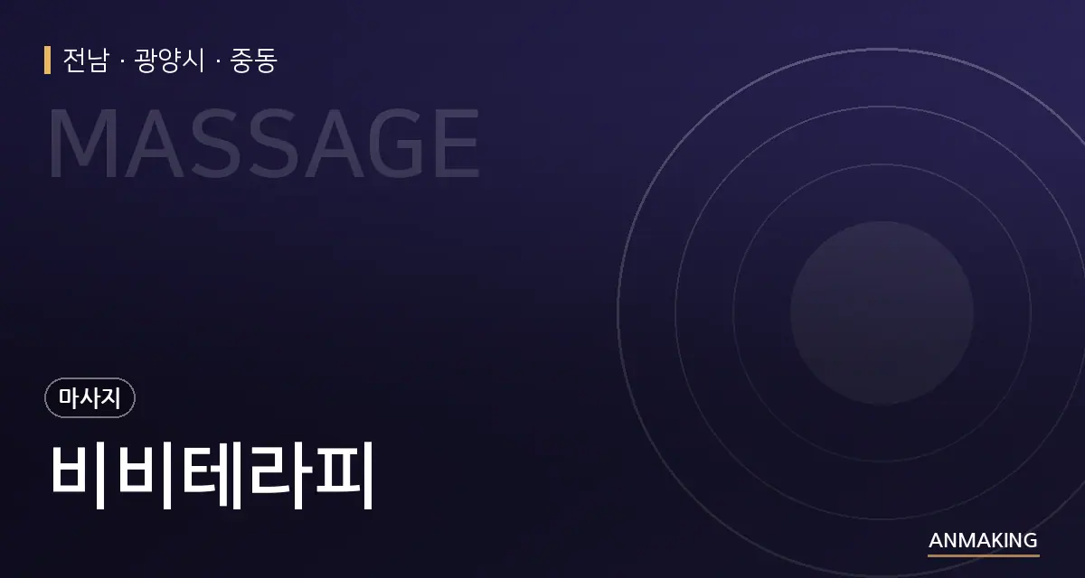 전남 광양시 비비테라피 안내 이미지