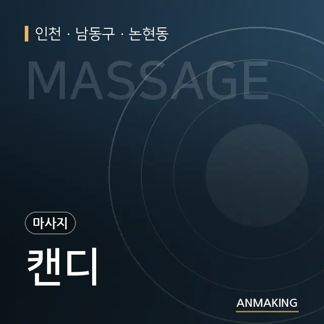 인천 남동구 캔디 안내 이미지