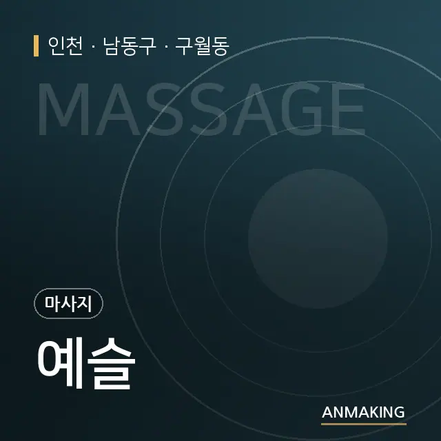 인천 남동구 예슬 안내 이미지