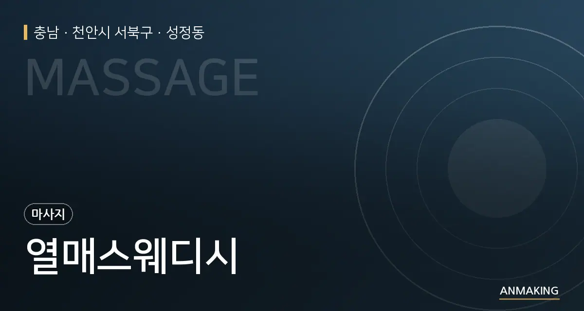 충남 천안시 서북구 열매스웨디시 안내 이미지