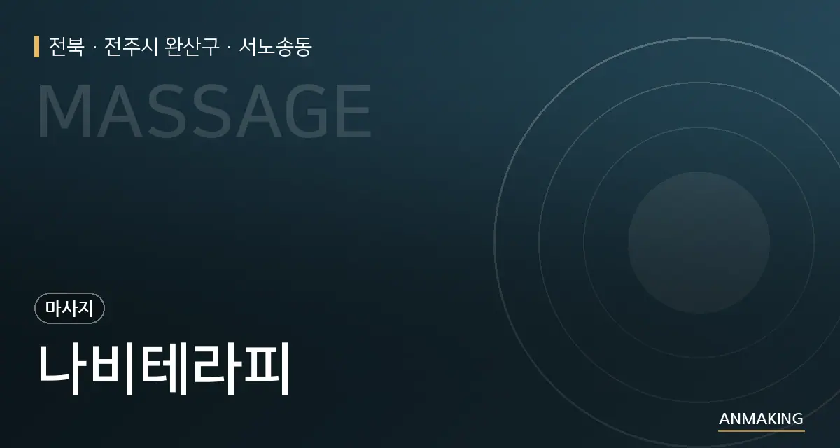 전북 전주시 완산구 나비테라피 안내 이미지