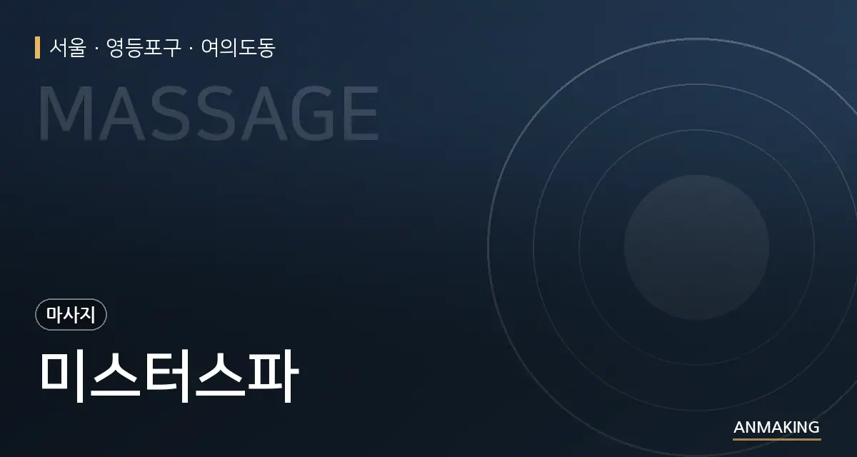 서울 영등포구 미스터스파 안내 이미지