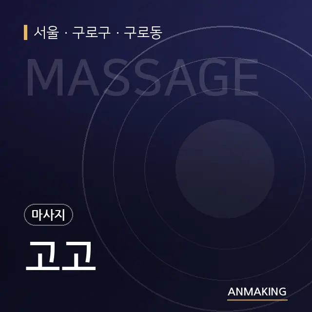 서울 구로구 고고 안내 이미지