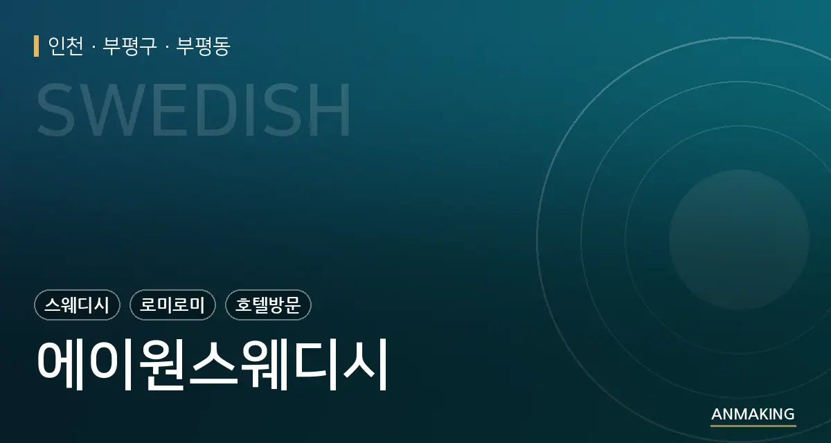 인천 부평구 에이원스웨디시 안내 이미지