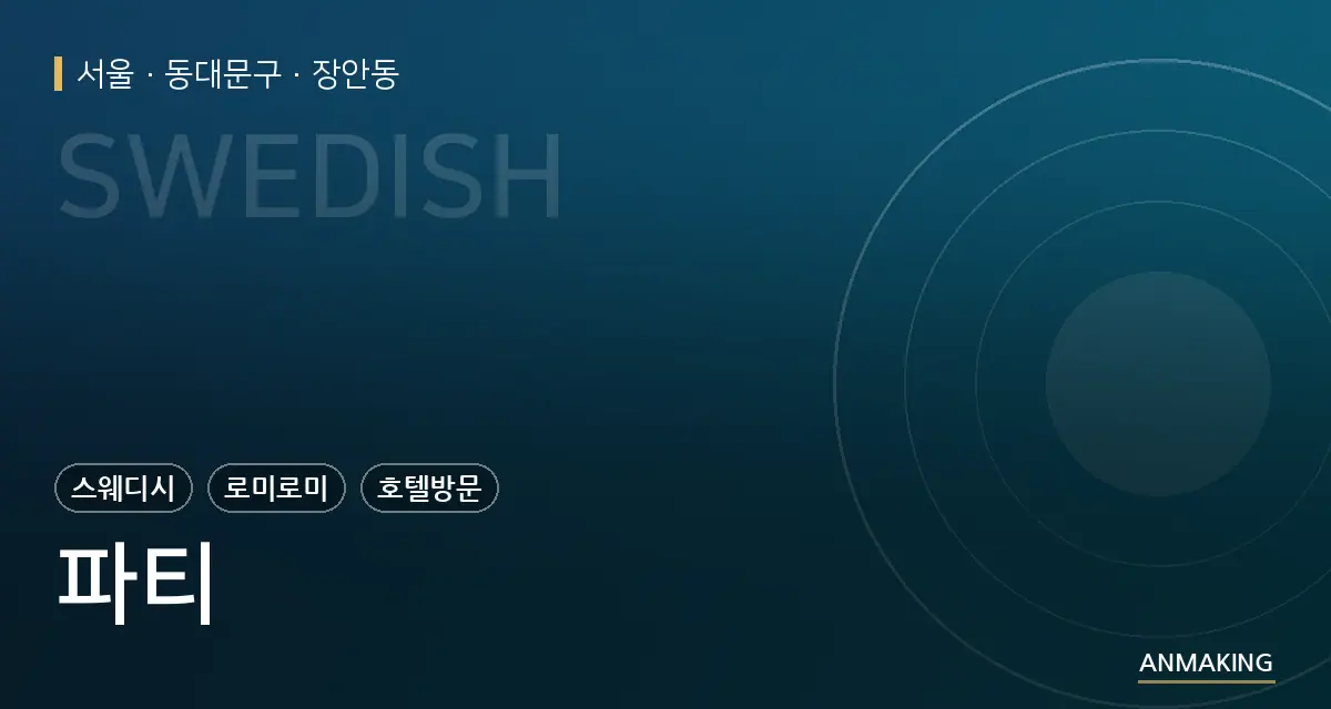 서울 동대문구 파티 안내 이미지