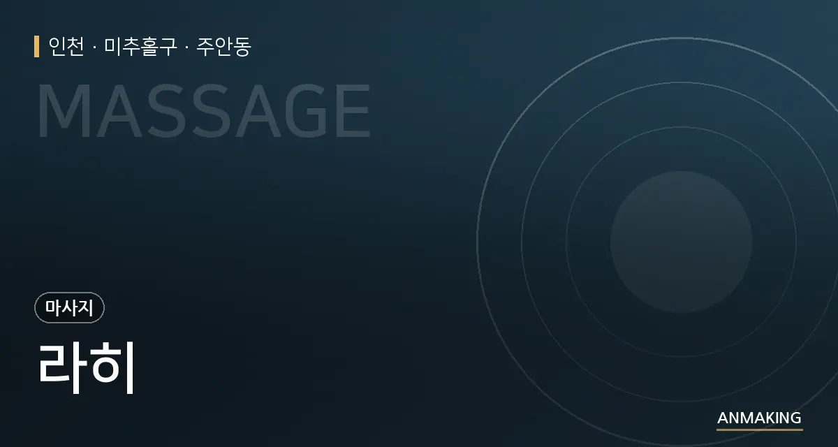 인천 미추홀구 라히 안내 이미지
