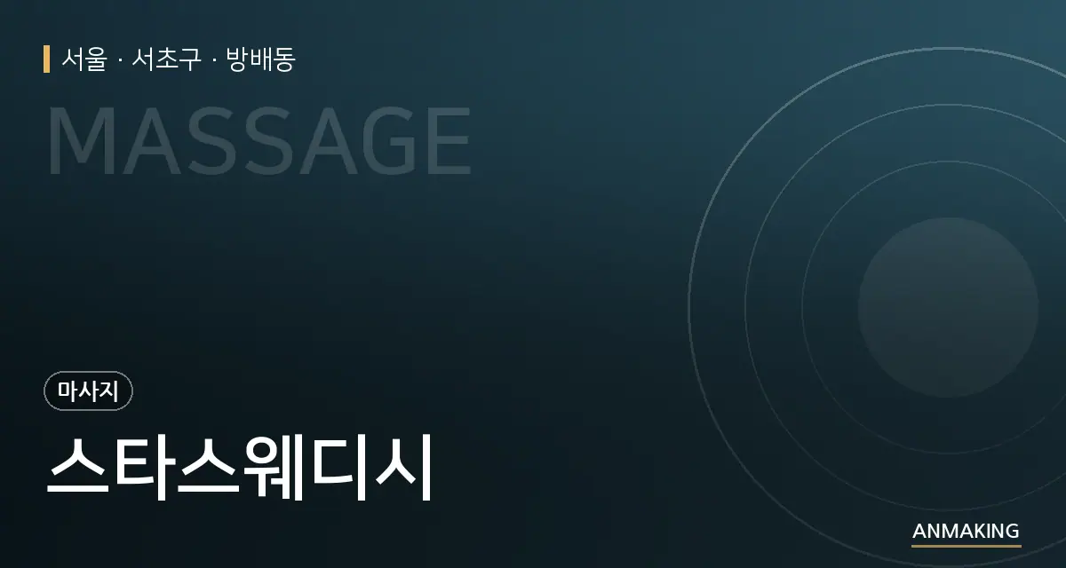 서울 서초구 스타스웨디시 안내 이미지