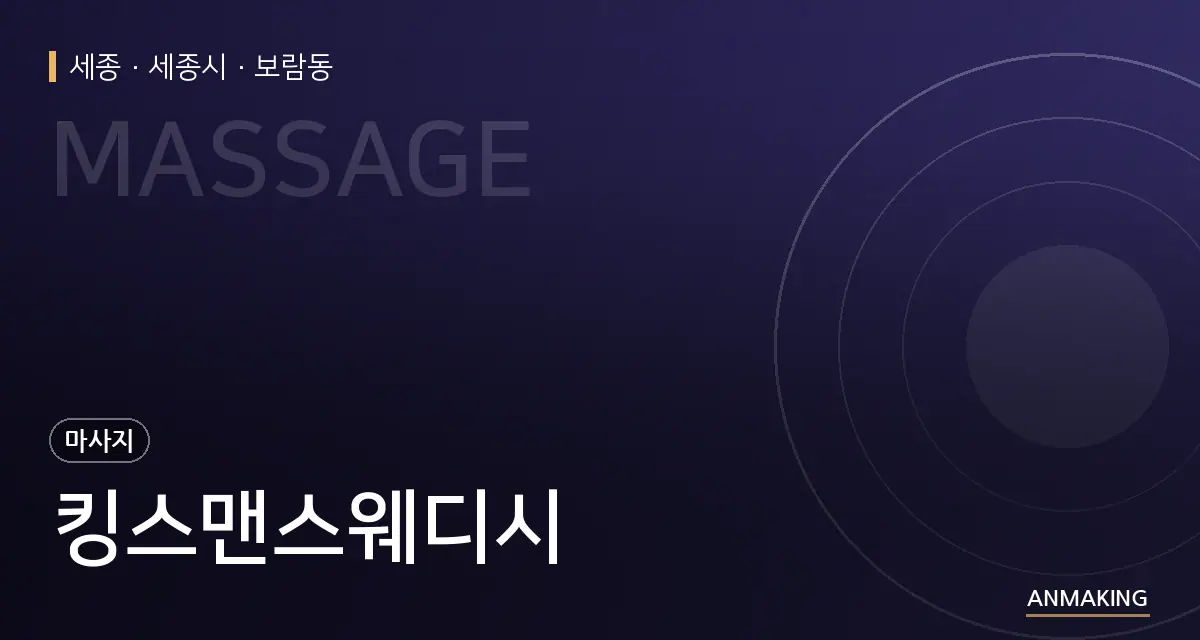 세종 세종시 킹스맨스웨디시 안내 이미지