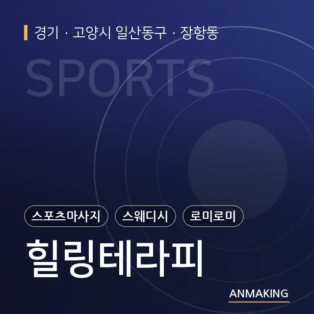 경기 고양시 일산동구 힐링테라피 안내 이미지