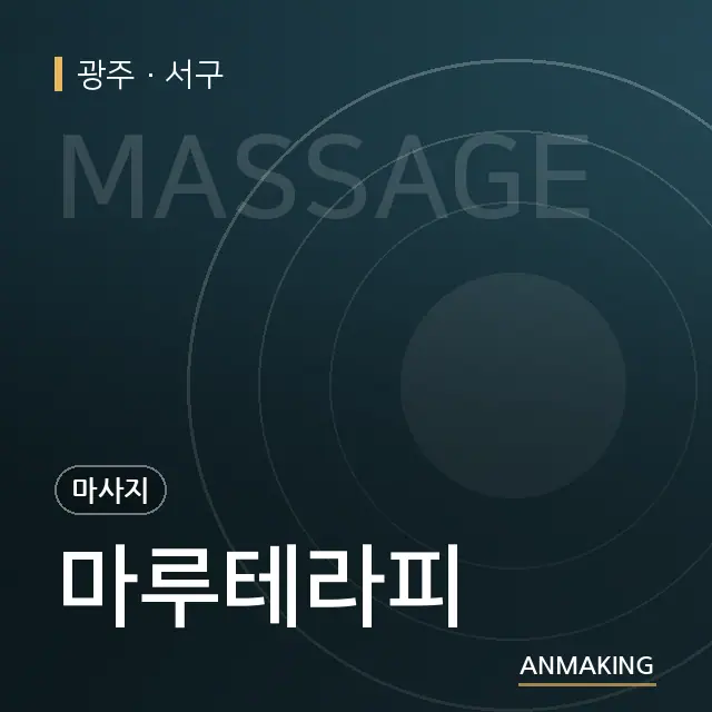 광주 서구 마루테라피 안내 이미지