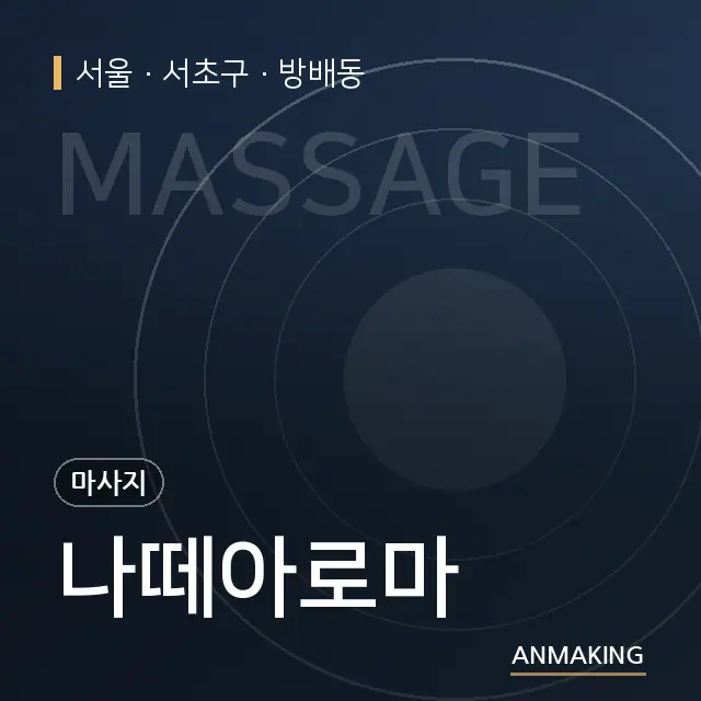서울 서초구 나떼아로마 안내 이미지