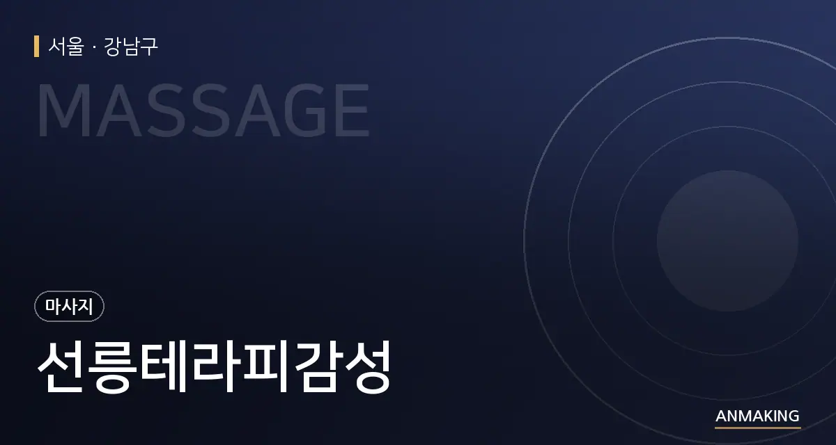 서울 강남구 선릉테라피감성 안내 이미지