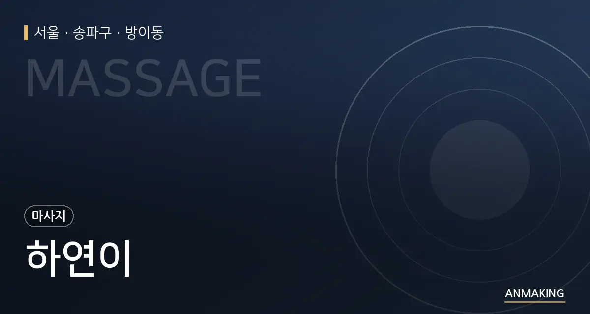 서울 송파구 하연이 안내 이미지