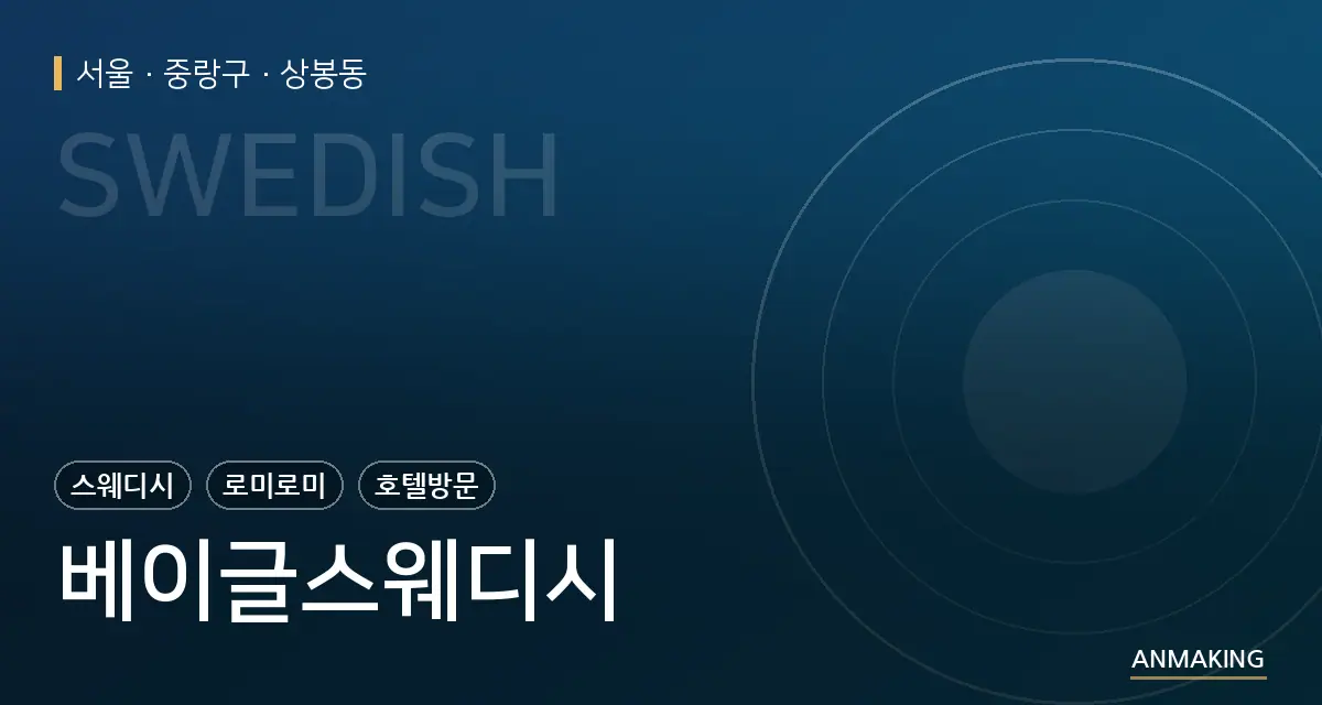 서울 중랑구 베이글스웨디시 안내 이미지