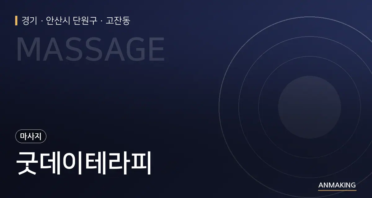 경기 안산시 단원구 굿데이테라피 안내 이미지