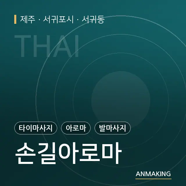 제주 서귀포시 손길아로마 안내 이미지