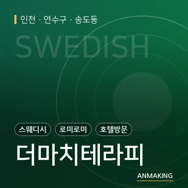 인천 연수구 더마치테라피 안내 이미지