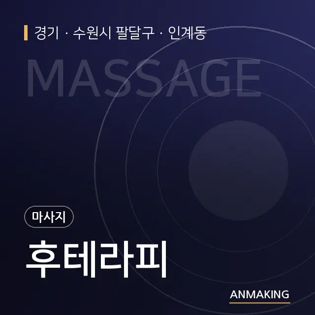 경기 수원시 팔달구 후테라피 안내 이미지