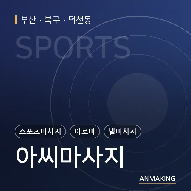 부산 북구 아씨마사지 안내 이미지