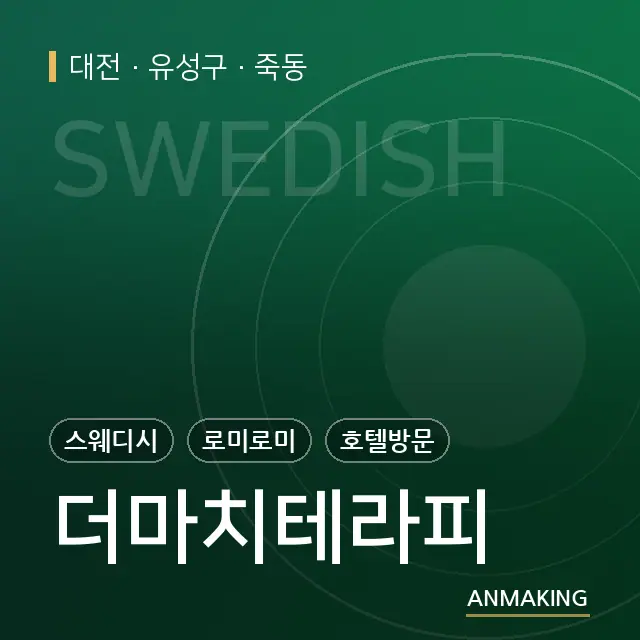 대전 유성구 더마치테라피 안내 이미지