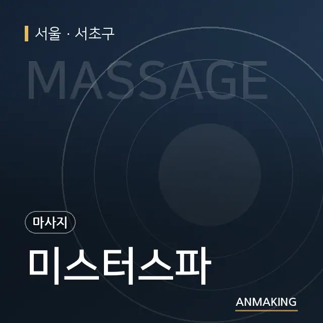 서울 서초구 미스터스파 안내 이미지