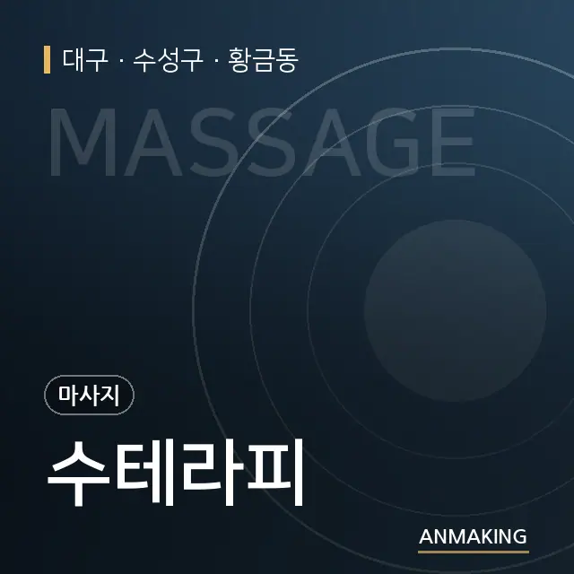 대구 수성구 수테라피 안내 이미지