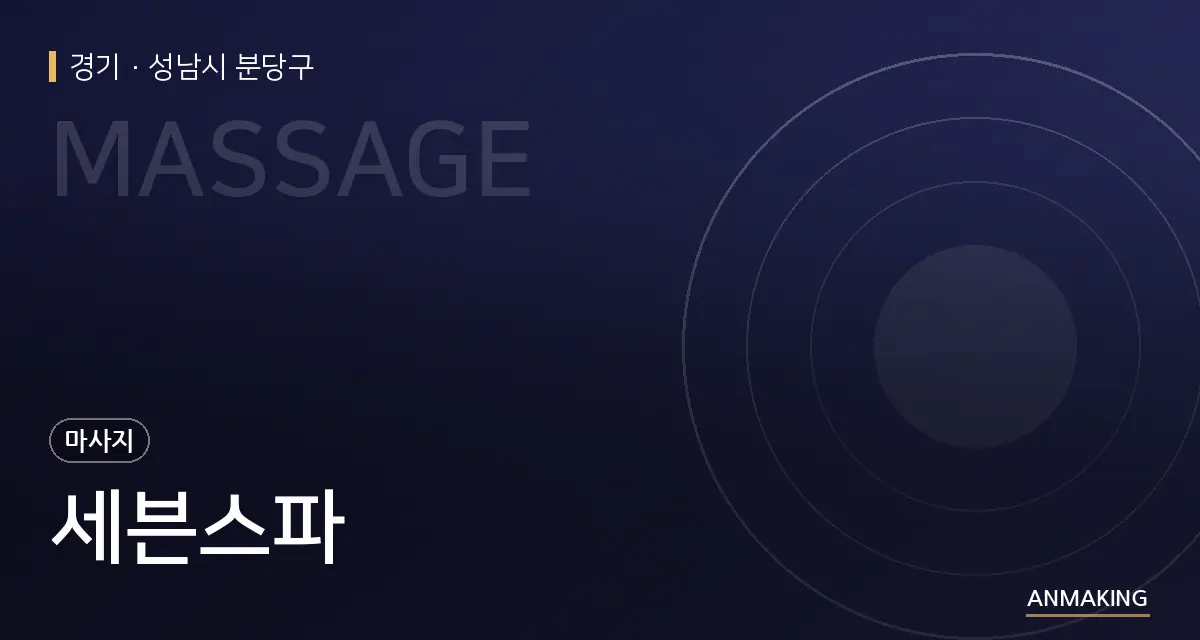 경기 성남시 분당구 세븐스파 안내 이미지