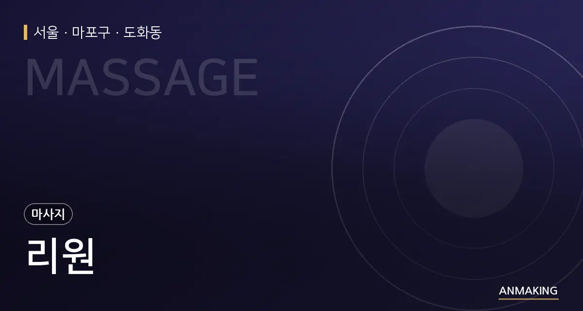 서울 마포구 리원 안내 이미지