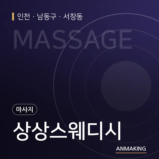 인천 남동구 상상스웨디시 안내 이미지