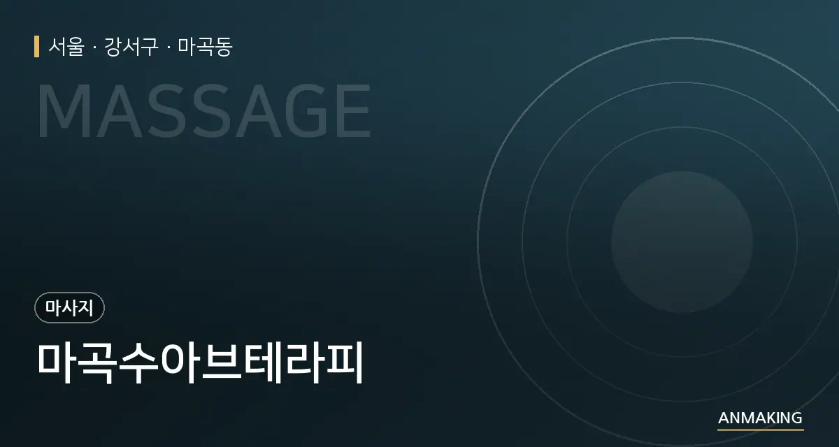 서울 강서구 마곡수아브테라피 안내 이미지