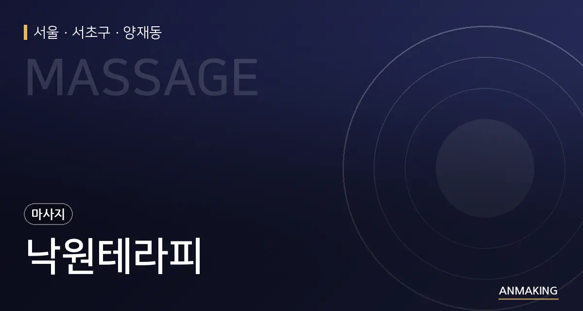 서울 서초구 낙원테라피 안내 이미지