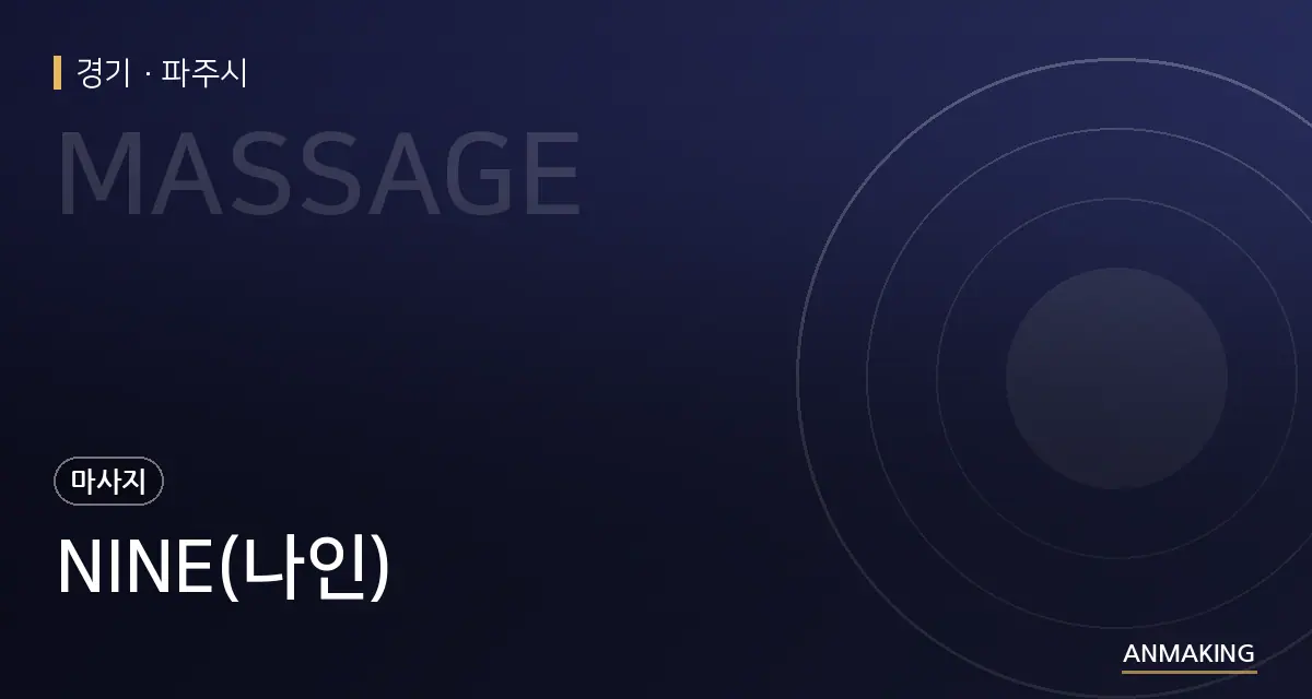 경기 파주시 NINE(나인) 안내 이미지