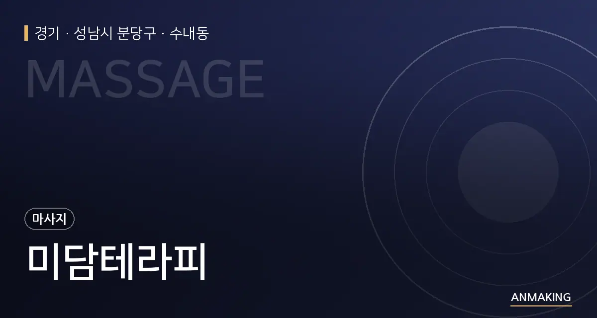 경기 성남시 분당구 미담테라피 안내 이미지