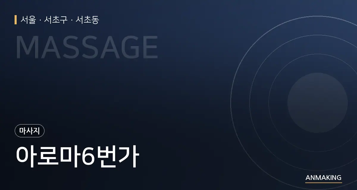 서울 서초구 아로마6번가 안내 이미지