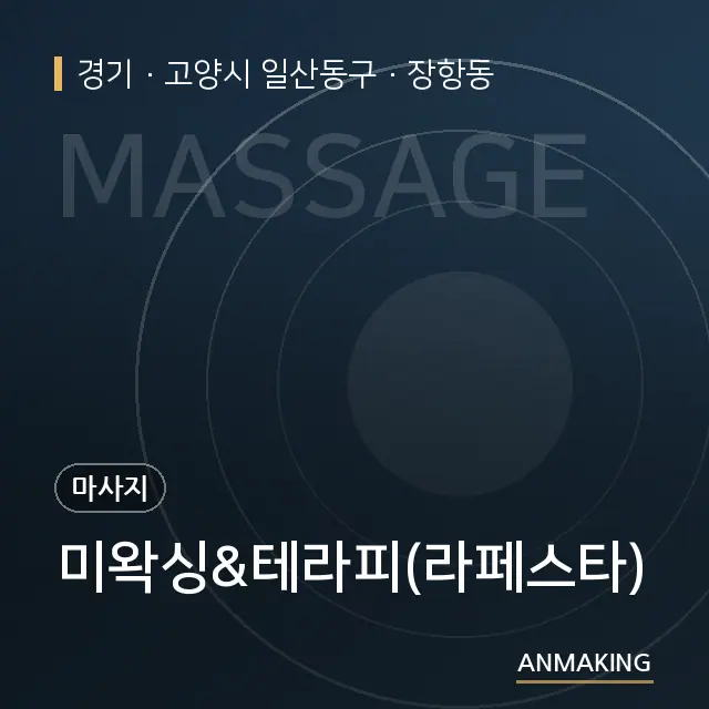 경기 고양시 일산동구 미왁싱&테라피(라페스타) 안내 이미지