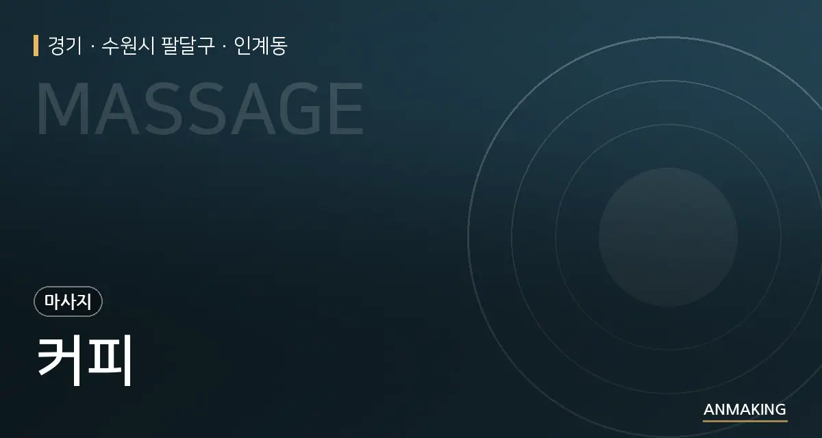 경기 수원시 팔달구 커피 안내 이미지