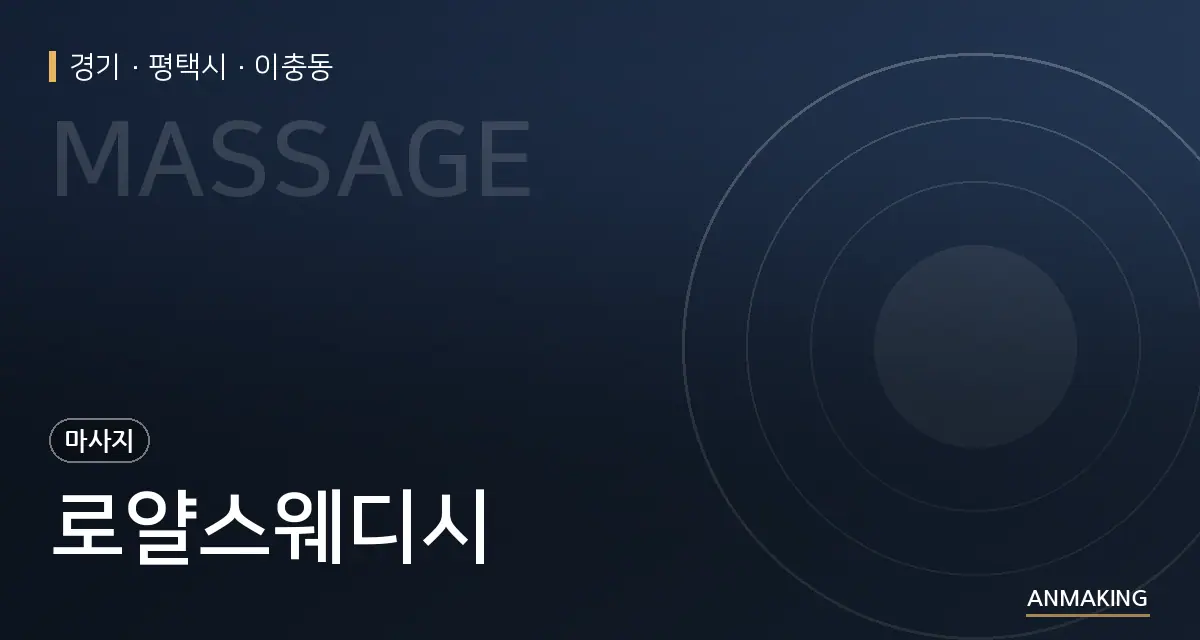 경기 평택시 로얄스웨디시 안내 이미지