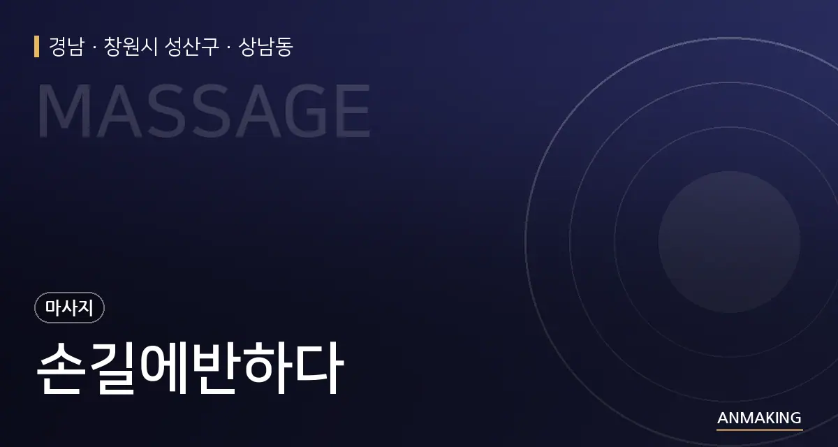 경남 창원시 성산구 손길에반하다 안내 이미지