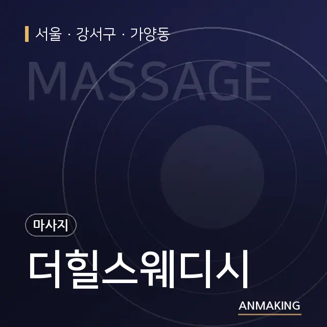 서울 강서구 더힐스웨디시 안내 이미지