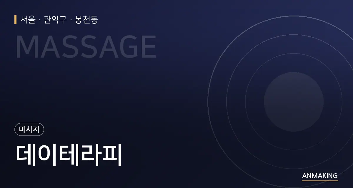 서울 관악구 데이테라피 안내 이미지