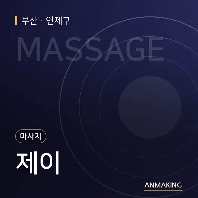 부산 연제구 제이 안내 이미지