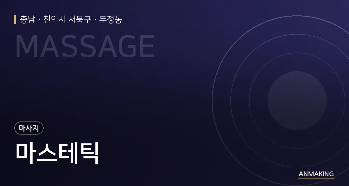 충남 천안시 서북구 마스테틱 안내 이미지