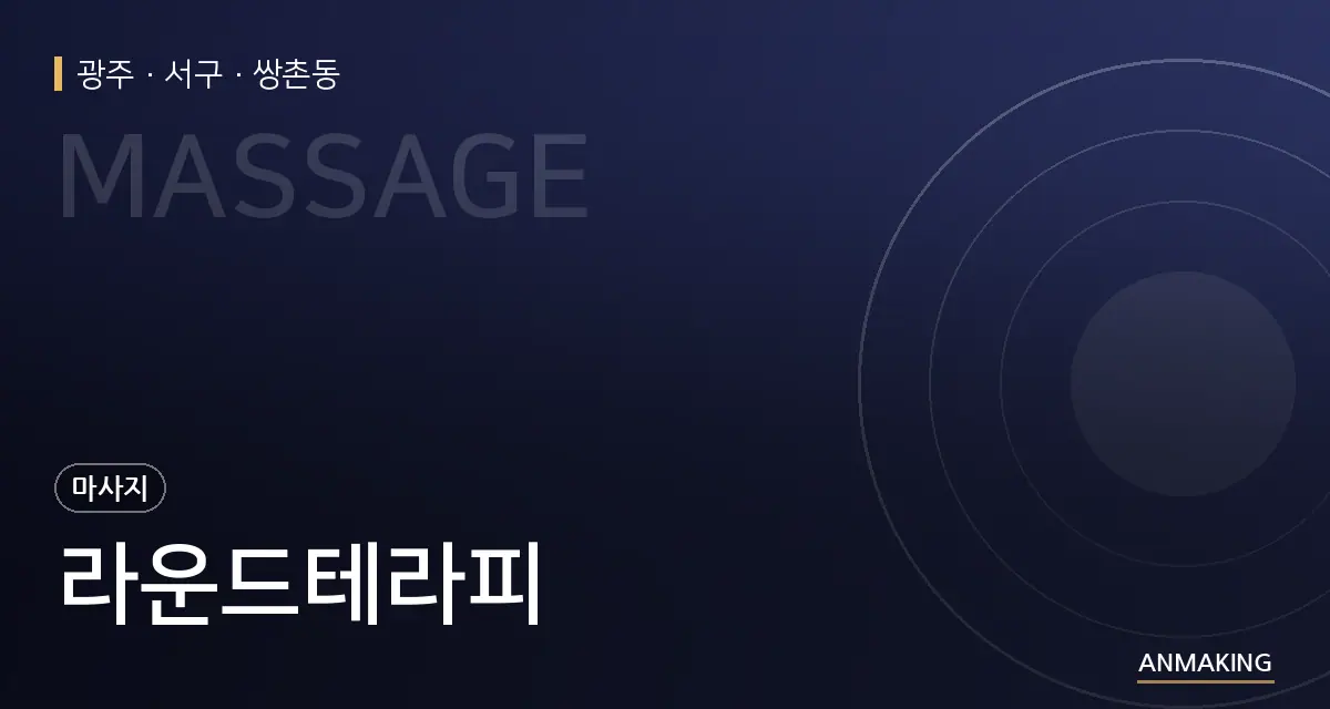 광주 서구 라운드테라피 안내 이미지