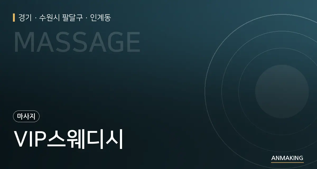 경기 수원시 팔달구 VIP스웨디시 안내 이미지