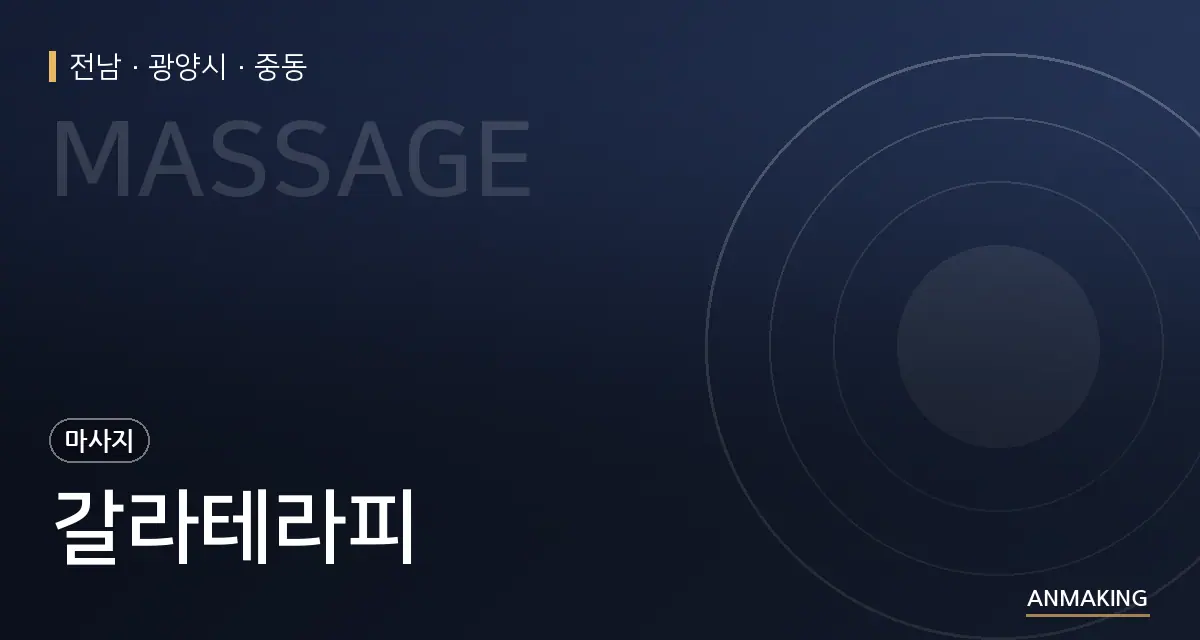 전남 광양시 갈라테라피 안내 이미지