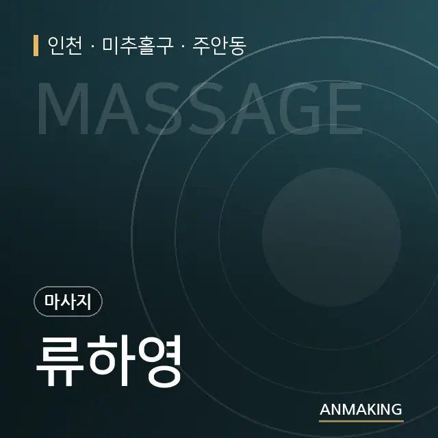 인천 미추홀구 류하영 안내 이미지