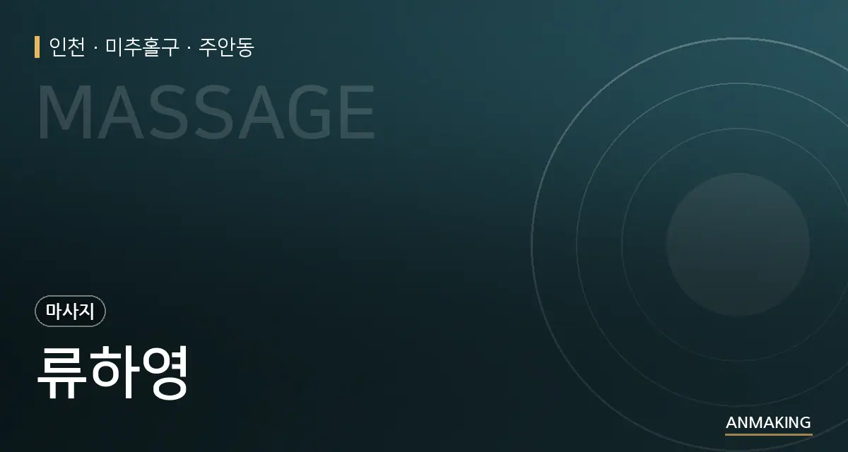 인천 미추홀구 류하영 안내 이미지