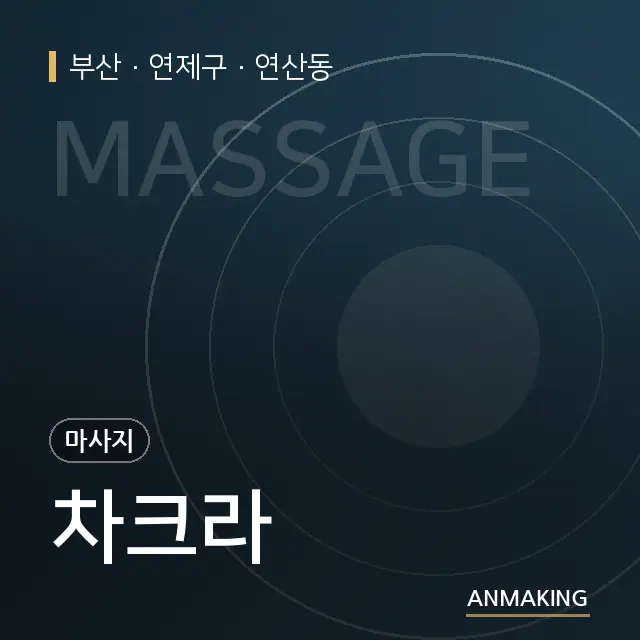 부산 연제구 차크라 안내 이미지