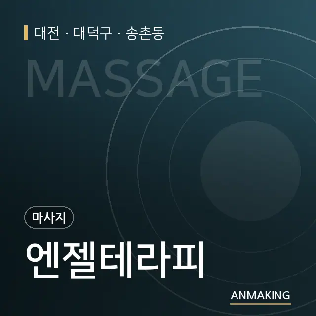 대전 대덕구 엔젤테라피 안내 이미지
