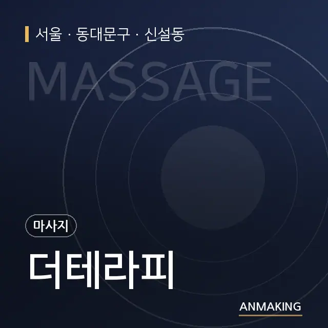 서울 동대문구 더테라피 안내 이미지